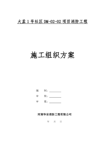 大孟1号社区DM_002项目消防工程施工组织方案（DOC96页）