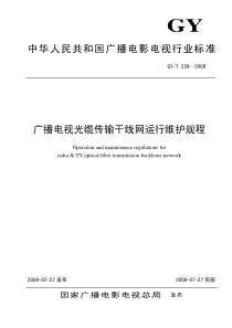 GY T 239-2009 广播电视光缆传输干线网运行维护规程