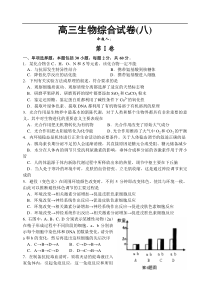 高三生物综合试卷8