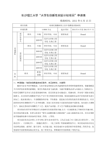 大学生创新性实验项目申报书