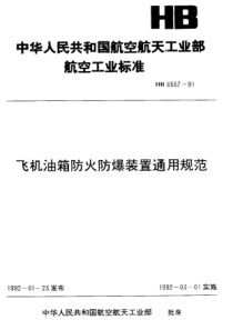 HB 6557-1991 飞机油箱防火防爆装置通用规范