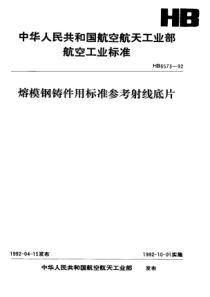 HB 6573-1992 熔模钢铸件用标准参考射线底片