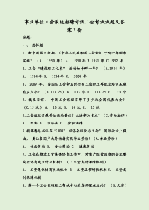 事业单位工会系统招聘考试工会考试试题及答案7套