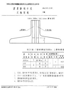 HB 6723.12-1993 深度游标卡尺 游标刻线