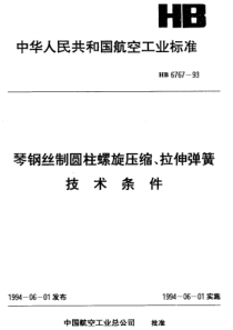 HB 6767-1993 琴钢丝制圆柱螺旋压缩、拉伸弹簧技术条件