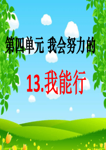 道法《13.我能行》PPT课件