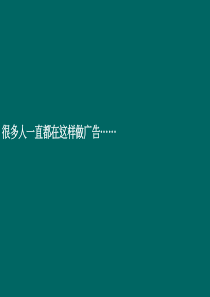 大峡谷项目广告推广比稿(最终版)