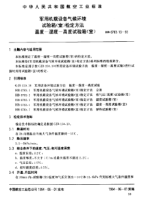 HB 6783.13-1993 军用机载设备气候环境试验箱(室)检定方法温度-湿度-高度试验箱(室)