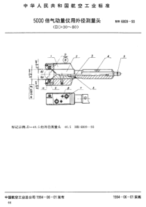 HB 6809-1993 5000倍气动量仪用外径测量头