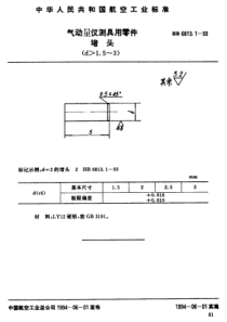 HB 6813.1-1993 气动量仪测具用零件堵头