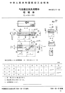 HB 6813.11-1993 气动量仪测具用零件喷嘴体