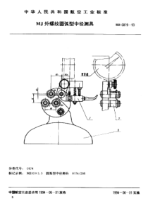 HB 6819-1993 MJ外螺纹圆弧型中径测具