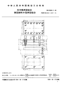 HB 6828.2-1993 冷冲模典型组合 弹压卸料B型典型组合