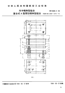 HB 6828.4-1993 冷冲模典型组合 复合式A型厚凹模典型组合