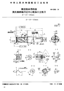 HB 6908-1994 数控铣床用四齿莫氏锥柄端刃过中心粗加工立铣刀