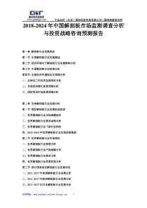 2018-2024年中国解剖板市场监测调查分析与投资战略咨询预测报告