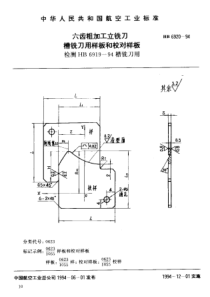 HB 6920-1994 六齿粗加工立铣刀槽铣刀用样板和校对样板