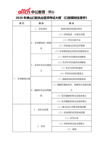 2020年佛山口腔执业医师考试大纲―《口腔解剖生理学》