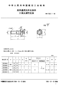 HB 7025.1-1994 夹具通用元件支承件