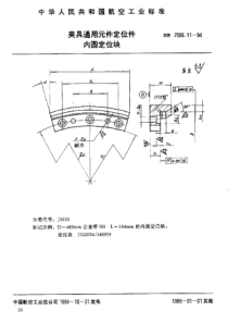 HB 7026.11-1994 夹具通用元件定位件 内圆定位块