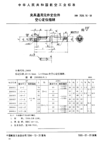 HB 7026.16-1994 夹具通用元件定位件 空心定位插销