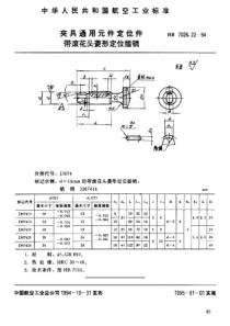 HB 7026.22-1994 夹具通用元件定位件 带滚花头菱形定位插销