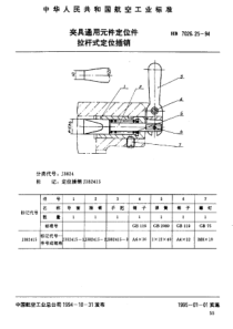 HB 7026.25-1994 夹具通用元件定位件 拉杆式定位插销