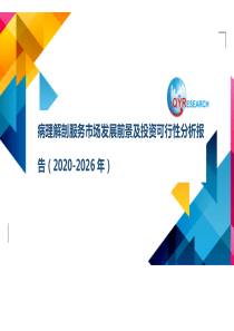 病理解剖服务市场发展前景及投资可行性分析报告(2020-2026年)