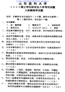 山东大学-山大-2000年人体解剖学-考研真题及答案解析