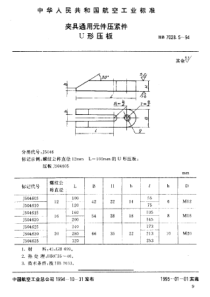 HB 7028.5-1994 夹具通用元件压紧件 U形压板