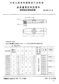 HB 7028.18-1994 夹具通用元件压紧件 带浮动头转动压板