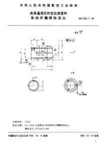 HB 7030.1-1994 夹具通用元件定位夹紧件 单向开槽弹性夹头