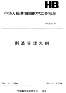 HB 7039-1994 制造管理大纲