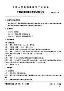 HB 7057-1994 干膜润滑剂膜层厚度试验方法