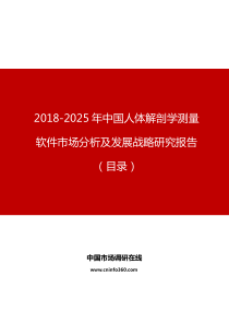 中国人体解剖学测量软件市场分析及发展战略研究报告目录