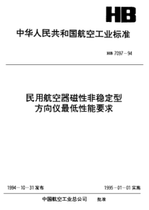 HB 7097-1994 民用航空器磁性非稳定型方向仪最低性能要求