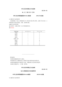 DL 503-92 电力工程设计代码