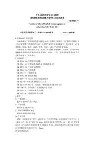 DLT 581-95 凝汽器胶球清洗装置和循环水二次过滤装置