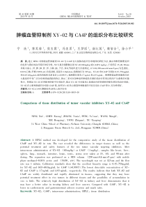 肿瘤血管抑制剂XY-02-与CA4P-的组织分布比较研究