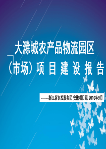 大滁城农产品物流园区项目建设报告XXXX09