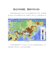 透过分布地图-看我中华大地!