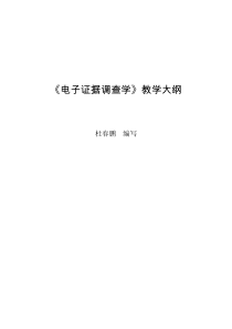 电子证据调查学-《电子证据调查学》教学大纲