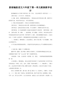 新部编版语文六年级下第一单元教案教学设计