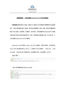 网易视频云：分布式搜索elasticsearch中文分词集成