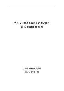 大连寺冈修造船有限公司建设项目