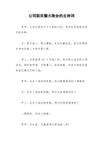 2021年公司联欢篝火晚会的主持词