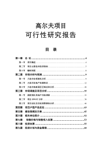 大连某高尔夫项目可行性研究报告