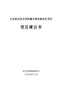 大连职业技术学院项目建议书