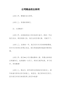 2021年公司晚会的主持词