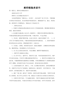 教师维稳承诺书